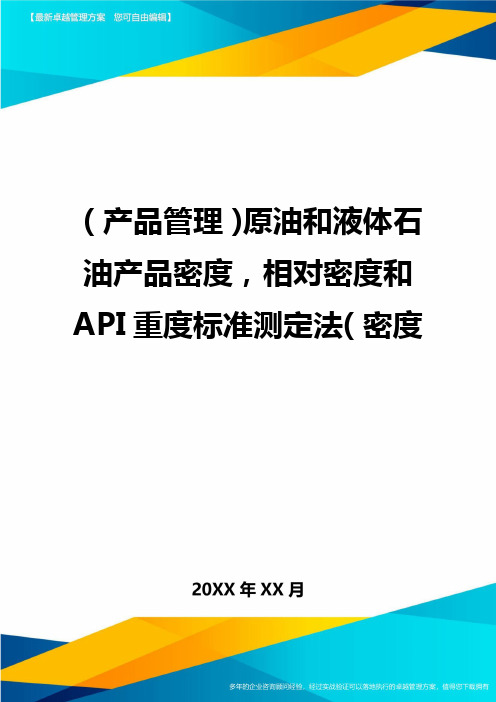 (产品管理)原油和液体石油产品密度,相对密度和API重度标准测定法(密度