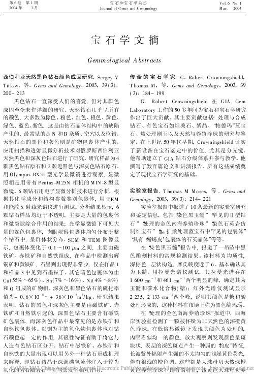 宝石学文摘_d9b8e8cd_a917_493d_83dd_d8df066ef6