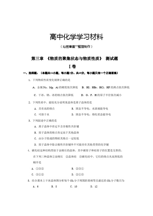 鲁科版高中化学选修三第三章 《物质的聚集状态与物质性质》 测试题.docx