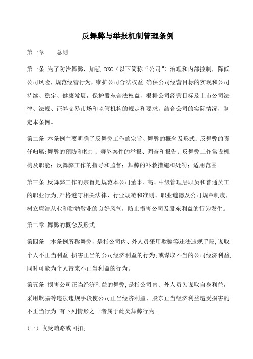 反舞弊与举报机制管理条例