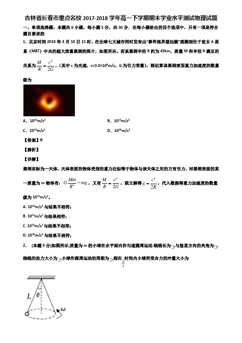 吉林省长春市重点名校2017-2018学年高一下学期期末学业水平测试物理试题含解析