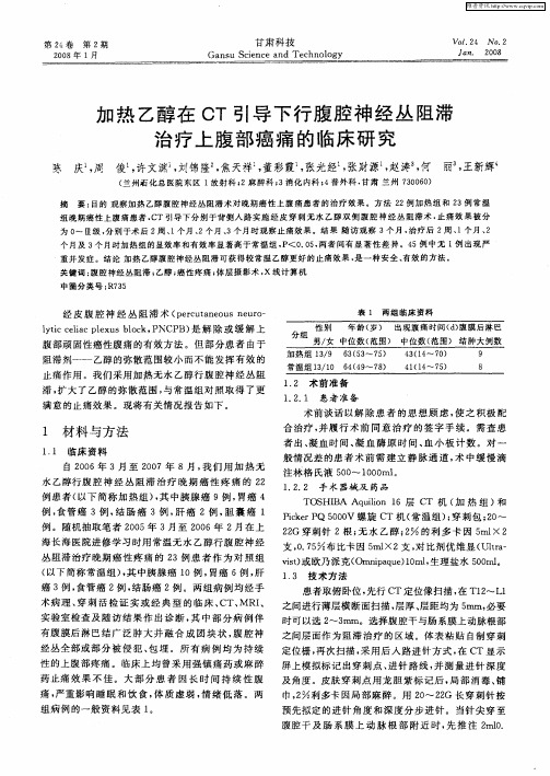 加热乙醇在CT引导下行腹腔神经丛阻滞治疗上腹部癌痛的临床研究