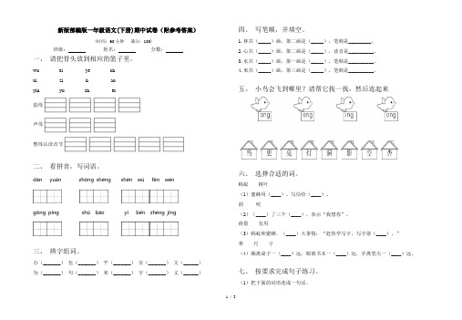 新版部编版一年级语文(下册)期中试卷(附参考答案)