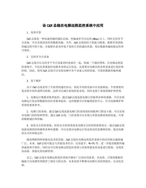 论CAN总线在电梯远程监控系统中应用