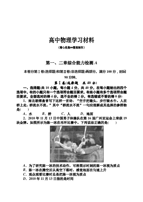 【精品试卷】人教版物理必修一试题第一、二章综合能力检测A复习专用试卷