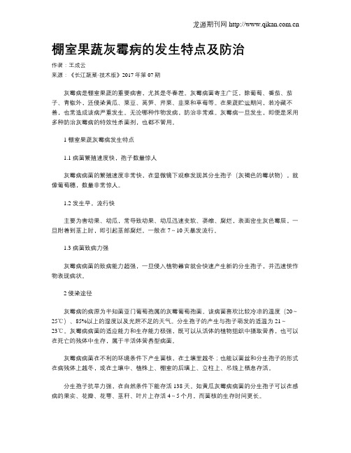 棚室果蔬灰霉病的发生特点及防治