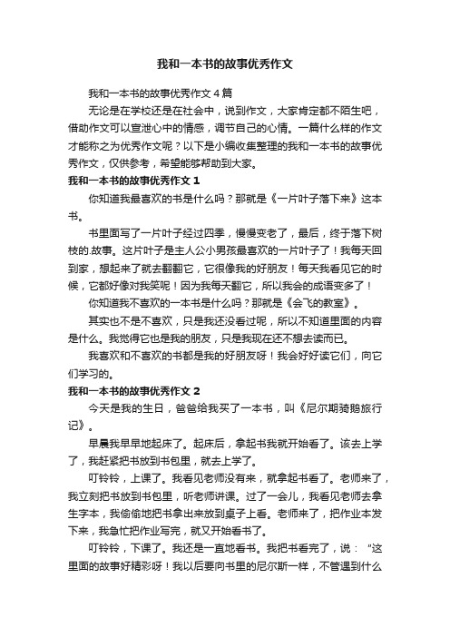 我和一本书的故事优秀作文4篇