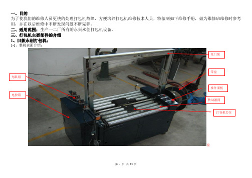 打包机维修手册(1)