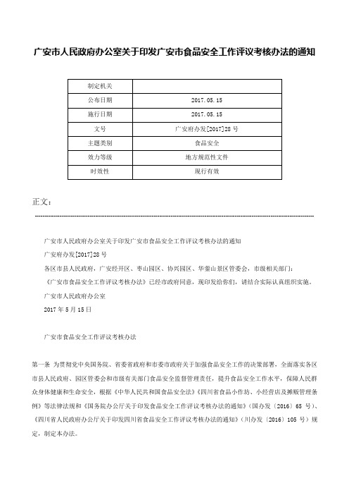 广安市人民政府办公室关于印发广安市食品安全工作评议考核办法的通知-广安府办发[2017]28号