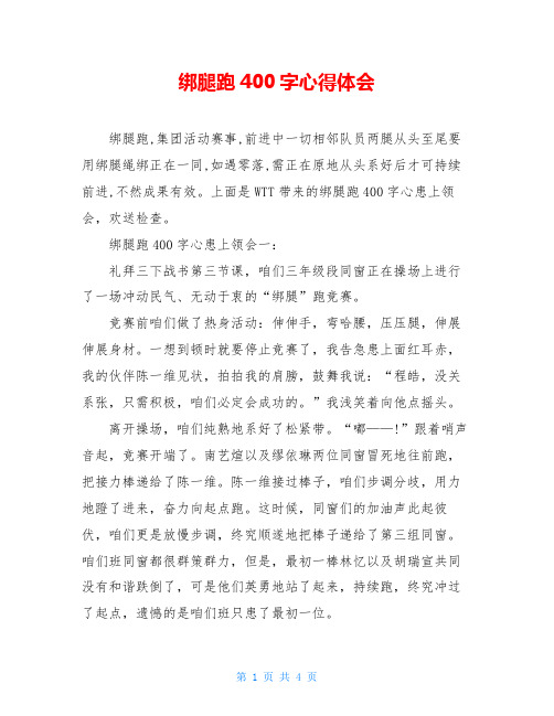 绑腿跑400字心得体会