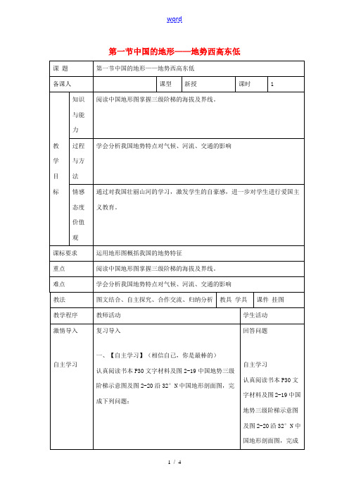 八年级地理上册 第二章 第一节 中国的地形 地势西高东低教案 (新版)湘教版-(新版)湘教版初中八年