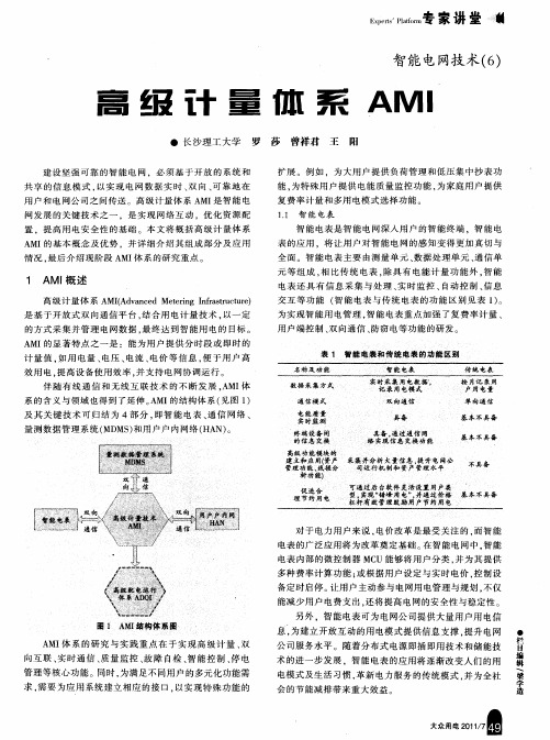 智能电网技术(6)  高级计量体系AMI