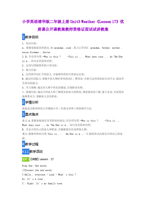 小学英语清华版二年级上册Unit3 Weather《Lesson 17》优质课公开课教案教师资格证面试试讲教案