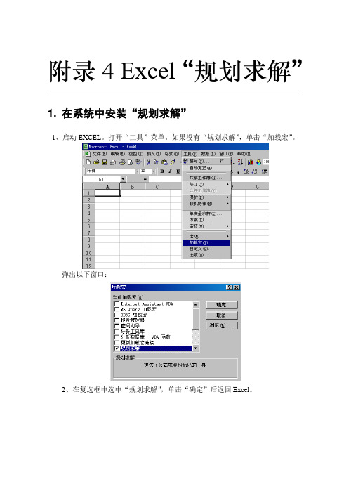 Excel规划求解使用教程(图)