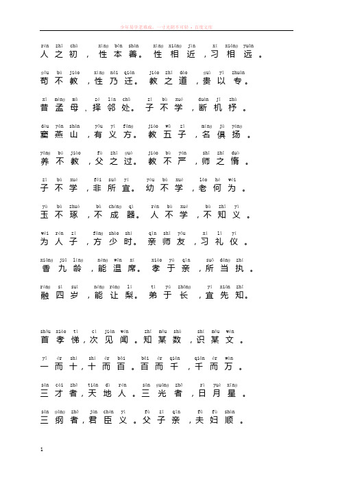 带拼音的三字经全文(适合打印)