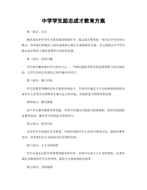 中学学生励志成才教育方案