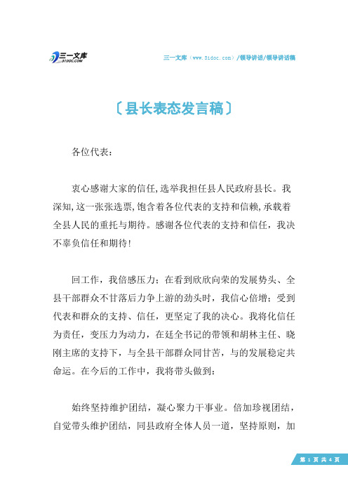 【领导讲话稿】县长表态发言稿