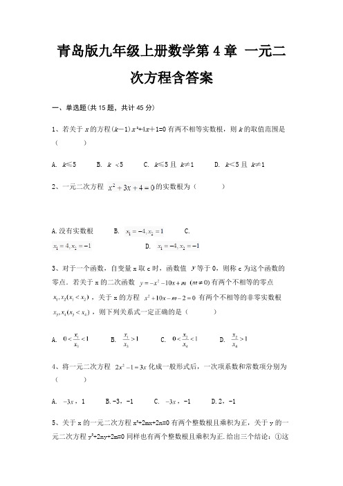 青岛版九年级上册数学第4章 一元二次方程含答案