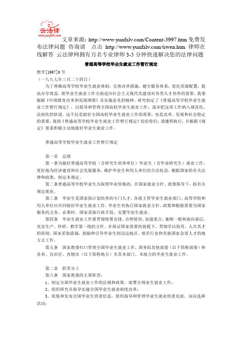 普通高等学校毕业生就业工作暂行规定