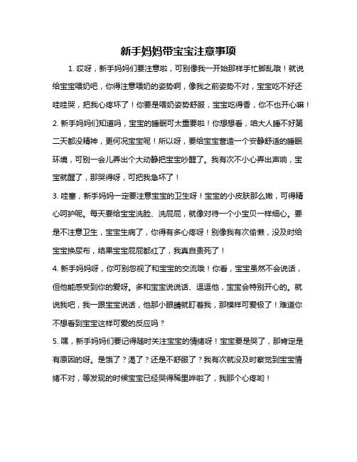 新手妈妈带宝宝注意事项