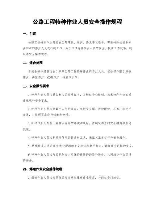 公路工程特种作业人员安全操作规程