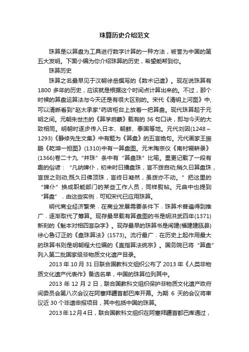 珠算历史介绍范文