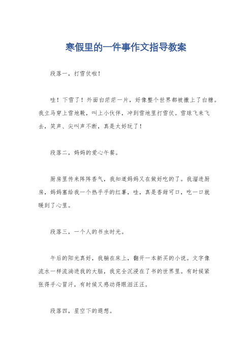 寒假里的一件事作文指导教案