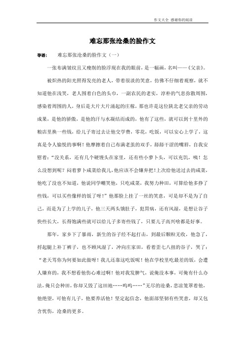 难忘那张沧桑的脸作文