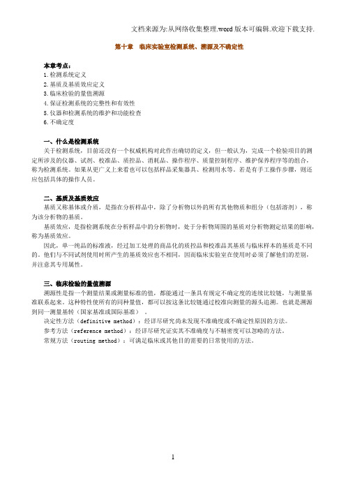 临床实验室检测系统、溯源及不确定性