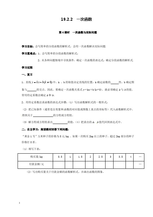 新人教版初中数学八年级下册19.2.2第4课时一次函数与实际问题公开课优质课导学案