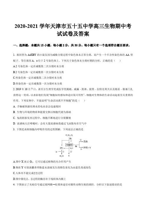 2020-2021学年天津市五十五中学高三生物期中考试试卷及答案