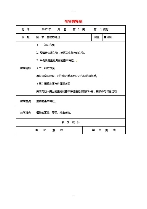 七年级生物上册 1_1_1 生物的特征教学案(新版)新人教版