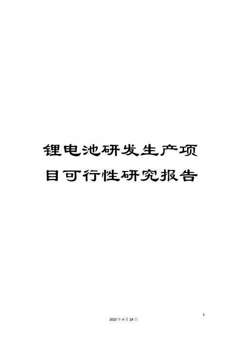 锂电池研发生产项目可行性研究报告