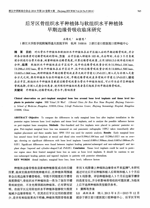 后牙区骨组织水平种植体与软组织水平种植体早期边缘骨吸收临床研究