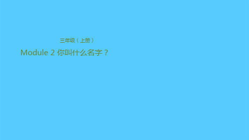 三年级上册英语课件-Module 2 你叫什么名字? 外研版(共24张PPT)