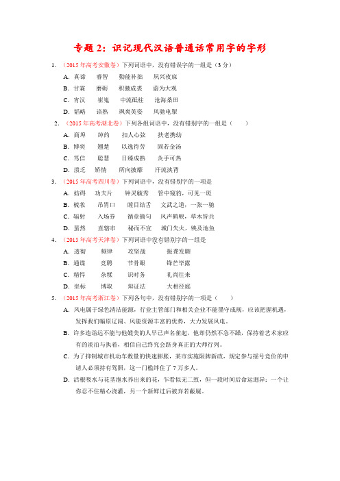 2015年高考语文分类汇编试题：专题02 识记现代汉语普通话常用字的字形