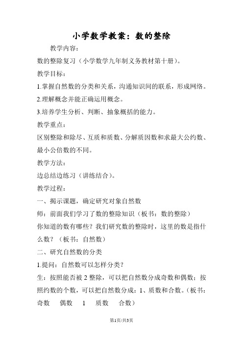 小学数学教案:数的整除