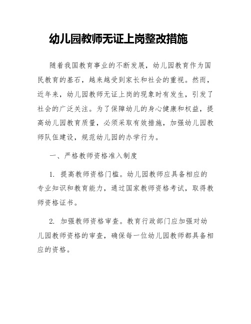 幼儿园教师无证上岗整改措施