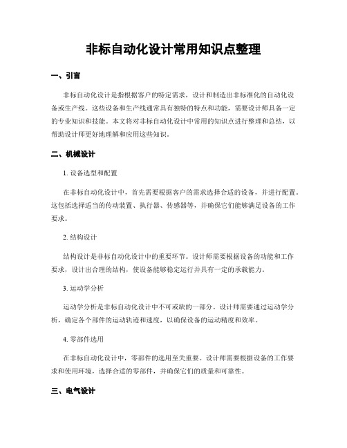 非标自动化设计常用知识点整理