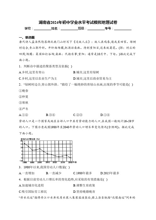 湖南省2024年初中学业水平考试模拟地理试卷(含解析)