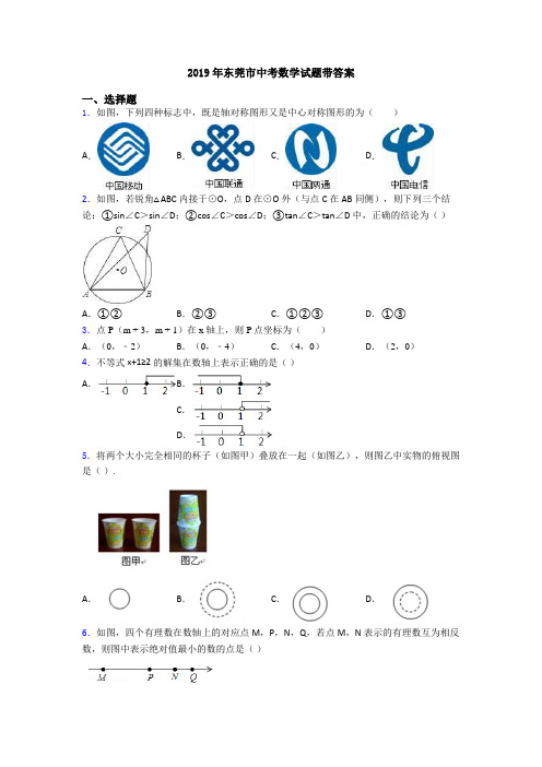 2019年东莞市中考数学试题带答案