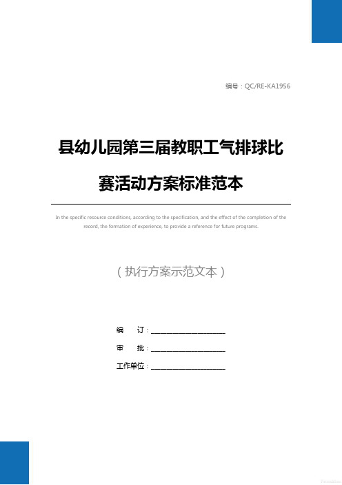 县幼儿园第三届教职工气排球比赛活动方案标准范本