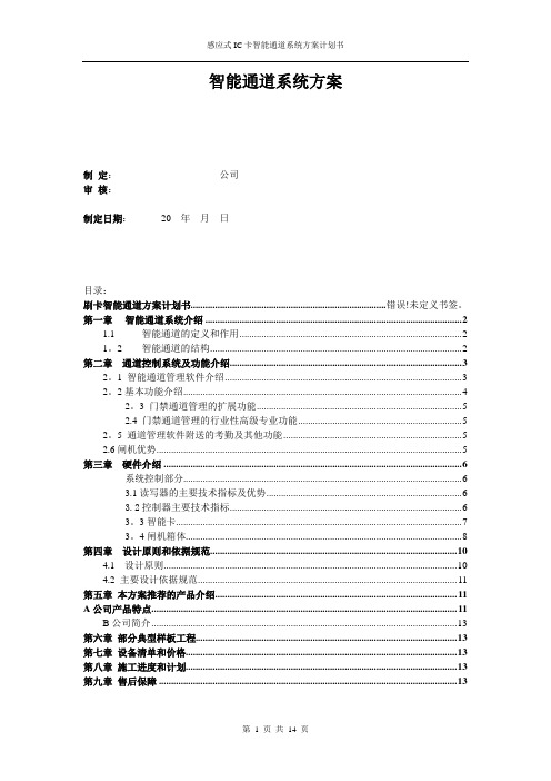 智能通道系统方案【范本模板】