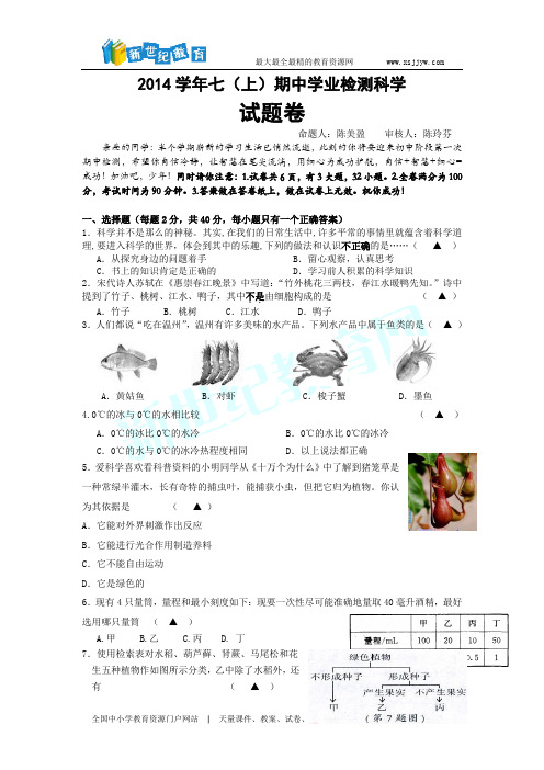 2014学年第一学期期中质量检测七年级科学