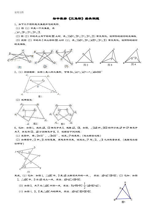 (人教版)初中数学《三角形》经典例题题目