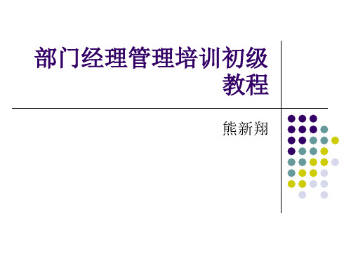 部门经理入职培训教程