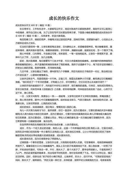 成长的快乐作文600字（精选10篇）