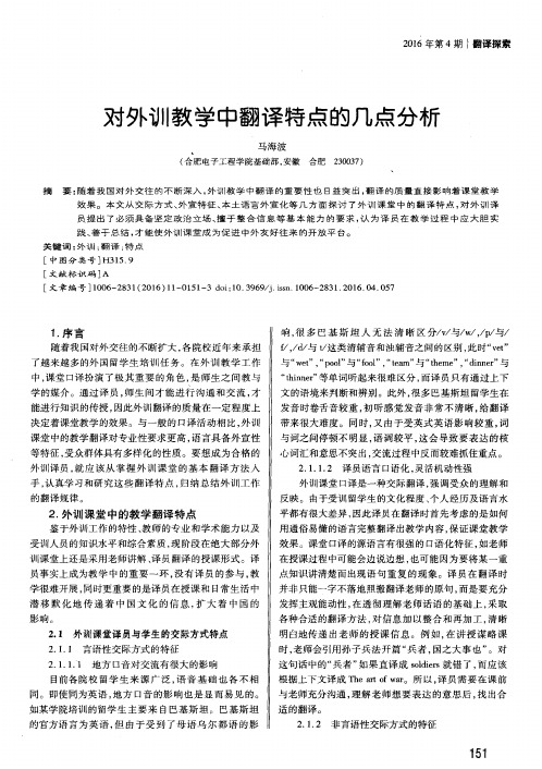 对外训教学中翻译特点的几点分析