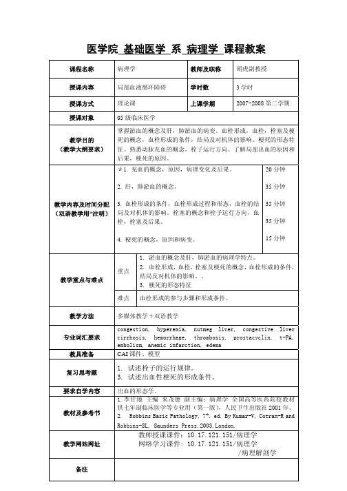 医学院基础医学系组织胚胎学课程教案(样例)