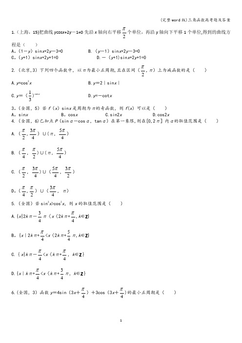 (完整word版)三角函数高考题及答案